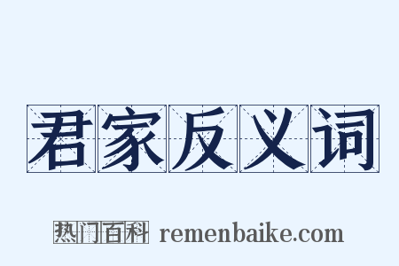君家反义词是什么意思的图片